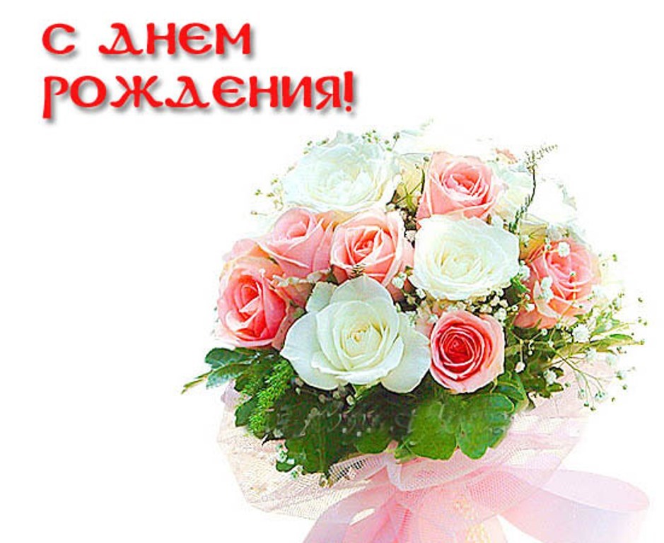 В Твой День Рождения Цветы И Поздравления