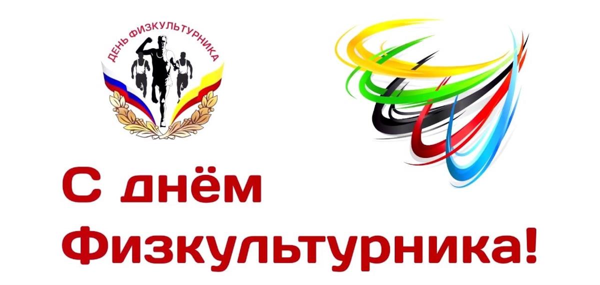 С Днем физкультурника!